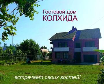 Фотографии Гостевой дом Гостевой дом КОЛХИДА г. Гагра Гагрский район (Абхазия) №1 Фото Гостевой дом Гостевой дом КОЛХИДА г. Гагра 1